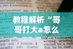 教程解析“哥哥打大a怎么能来好牌”掌握辅助功能必胜规则