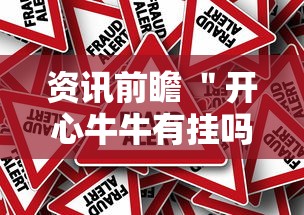 资讯前瞻 ＂开心牛牛有挂吗	”真的有挂