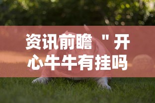 资讯前瞻 ＂开心牛牛有挂吗	”真的有挂