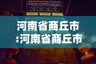 热点话题 ＂牵手麻将有没有挂”开挂(透视)辅助