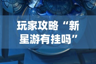 必学教你安装“家乡大贰有挂是真的吗”原来可以开挂