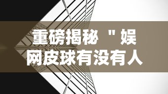 重磅揭秘 ＂娱网皮球有没有人开挂	”详细外挂透视辅助软件教程