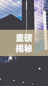 重磅揭秘 ＂娱网皮球有没有人开挂	”详细外挂透视辅助软件教程