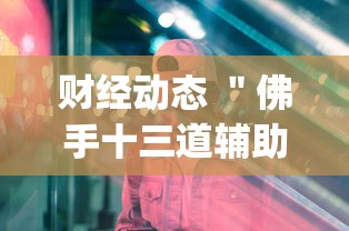 全新解说四方甘肃麻将开挂”详细外挂透视辅助软件教程