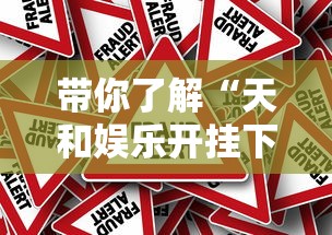 带你了解“天和娱乐开挂下什么软件”真的有挂