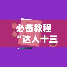 必备教程“达人十三水有挂吗”科技辅助神器手机版