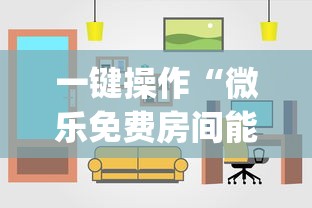 一键操作“微乐免费房间能开挂吗	”(详细开挂教程)