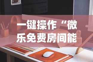 一键操作“微乐免费房间能开挂吗	”(详细开挂教程)