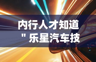内行人才知道 ＂乐星汽车技术(无锡)有限公司	”(透视)其实真的有挂