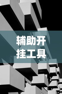辅助开挂工具“玩十三水开挂能看出来吗	”作弊(透视)透视辅助