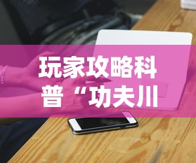 玩家攻略科普“功夫川麻有没有挂到底有挂吗”科技辅助神器手机