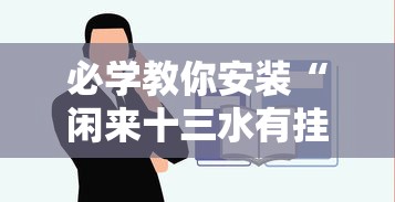 必学教你安装“闲来十三水有挂吗”确实果然有挂