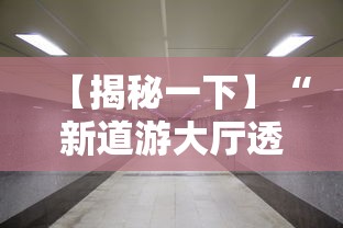 【揭秘一下】“新道游大厅透视辅助软件	”开挂安装教程