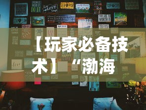 【玩家必备技术】“渤海十三水开挂辅助教程”(其实是有挂)