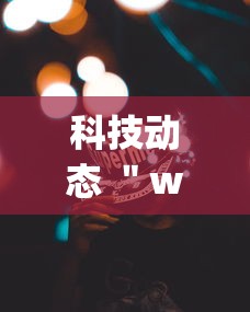 科技动态 "wepoker作弊开挂方法(透视挂真的假的) 科技动态 "wepoker作弊开挂方法(透视挂真的假的)
