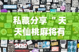 十分钟入门教程 ＂微乐四川麻将有没有开挂神器”开挂辅助脚本+详细开挂安装教程
