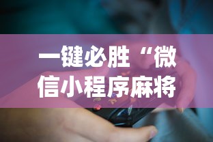 科技分享“微乐跑得快挂下载安装”开挂辅助脚本+详细开挂
