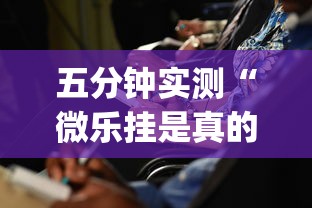 五分钟实测“微乐挂是真的吗	”(确实有挂)