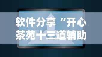 软件分享“开心茶苑十三道辅助开挂”(原来确实是有插件)