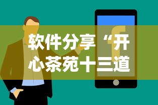 软件分享“开心茶苑十三道辅助开挂	”(原来确实是有插件)