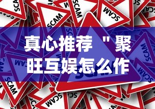 真心推荐 ＂聚旺互娱怎么作弊	”(确实真的有挂)