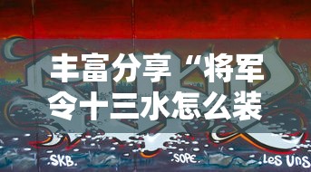 丰富分享“将军令十三水怎么装挂”真的有挂