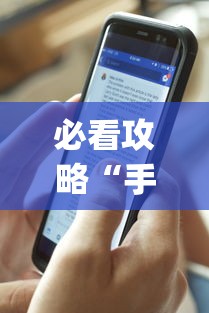 必看攻略“手机十三水外卦透视辅助神器(透视)	”确实果然有挂
