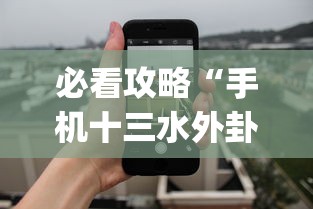 必看攻略“手机十三水外卦透视辅助神器(透视)”确实果然有挂