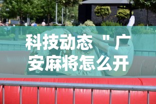 科技动态 ＂广安麻将怎么开挂”详细外挂辅助详细教程