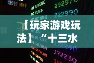 【玩家游戏玩法】“十三水摆牌技巧	”(必胜开挂神器)