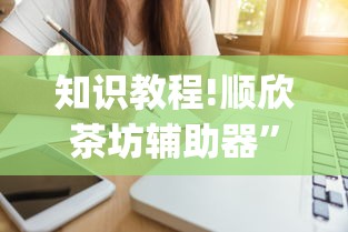 知识教程!顺欣茶坊辅助器	”(必备工具)辅助教学