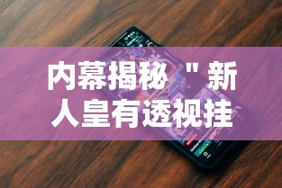 内幕揭秘 ＂新人皇有透视挂吗	”科技辅助神器手机版教程