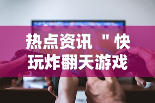 热点资讯 ＂快玩炸翻天游戏透视辅助软件	”详细分享装挂步骤