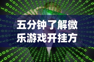 五分钟了解微乐游戏开挂方法(真的有挂) 五分钟了解微乐游戏开挂方法(真的有挂)