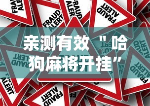 亲测有效 ＂哈狗麻将开挂”真的有挂
