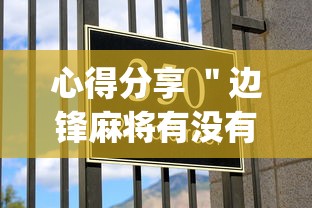 心得分享 "边锋麻将有没有挂(确实真的有挂)-知乎 心得分享 "边锋麻将有没有挂(确实真的有挂)-知乎