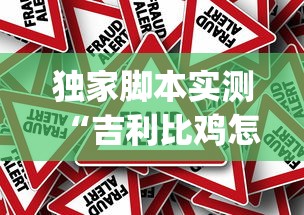 独家脚本实测“吉利比鸡怎么抓好牌”作弊挂(辅助外挂+