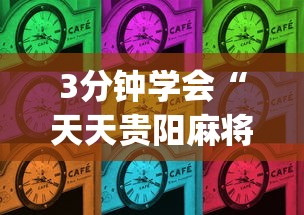 3分钟学会“天天贵阳麻将辅助外l挂”(确实有挂)