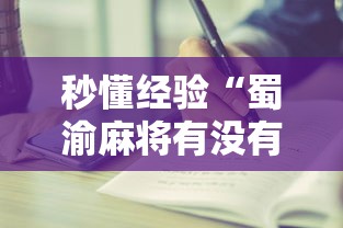 秒懂经验“蜀渝麻将有没有挂”详细分享装挂步骤教程