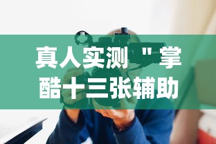 亲测好用的软件 ＂永乐跑胡子可以开挂吗	”原来有神器下载!