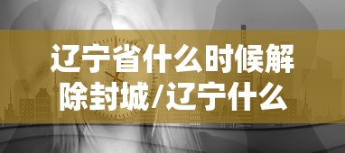 一分钟讲解“熊猫麻将外卦神器下载安装”(透视曝光猫腻)