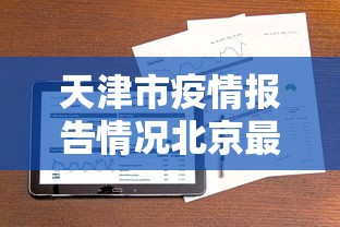 精选推荐 ＂微乐麻将老是输怎么搞提高胜率	”开挂(透视)辅助神器