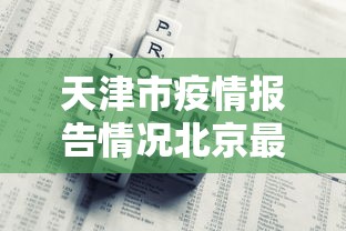 财经要闻 ＂临安十三水老是输怎么搞提高胜率[确实真的有挂]