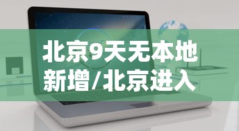 行业资讯类 ＂边锋干瞪眼开挂教程(透视)”开挂(透视)辅助教程