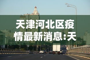 解析分享“龙江心悦麻将有挂么”事实上确实有挂
