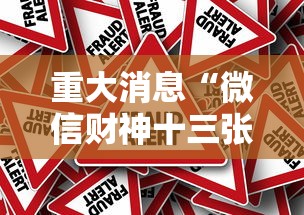 重大消息“微信财神十三张怎么调牌技巧”事实上真的有挂