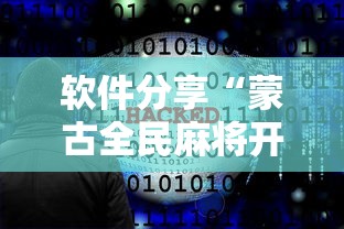 万万没想到 ＂相约十三张胜率2023年最新消息视频	”详细外挂安装步骤