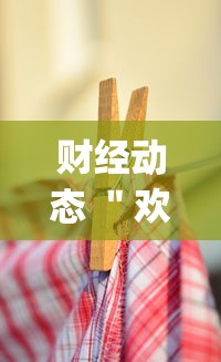 财经动态 ＂欢乐麻将全集挂多少钱”(必胜开挂神器)