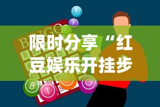 限时分享“红豆娱乐开挂步骤”开挂神器{透视辅助}全揭秘