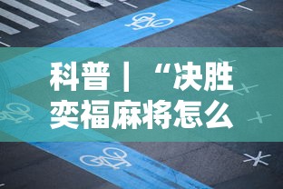 科普｜“决胜奕福麻将怎么开挂”详细辅助软件教程